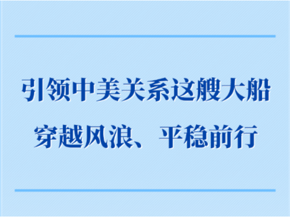 第一观察｜引领中美关系这艘大船穿越风浪、平稳前行