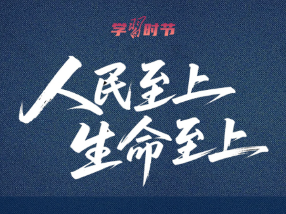 学习时节｜人民至上、生命至上，牢记总书记“时时放心不下”的嘱托