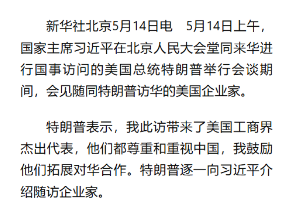 习近平会见随同美国总统特朗普访华的美国企业家