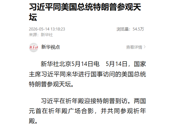 习近平同美国总统特朗普参观天坛