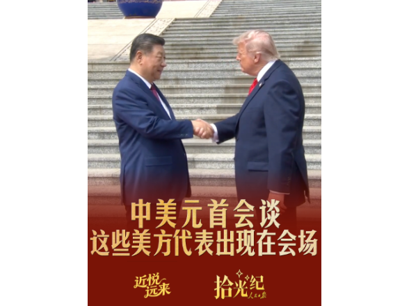 拾光纪·中美元首会谈，这些美方代表出现在会场
