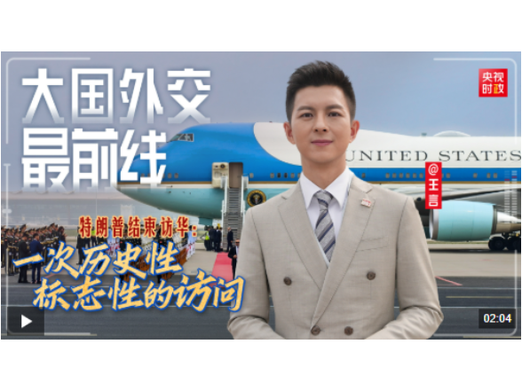 大国外交最前线丨特朗普结束访华：一次历史性标志性的访问