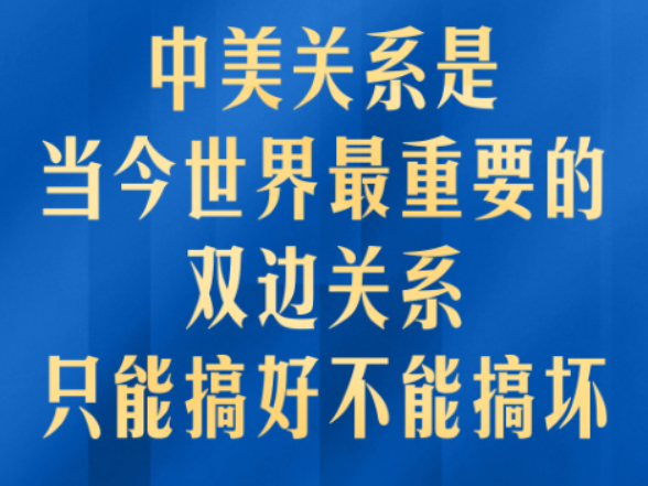 中美关系是当今世界最重要的双边关系 习主席深刻阐释