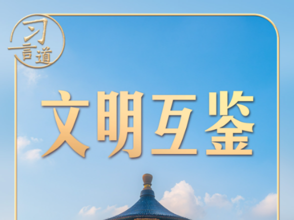 习言道｜从故宫到天坛，中美元首外交“沿”北京中轴线展开