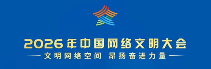 2026年中国网络文明大会