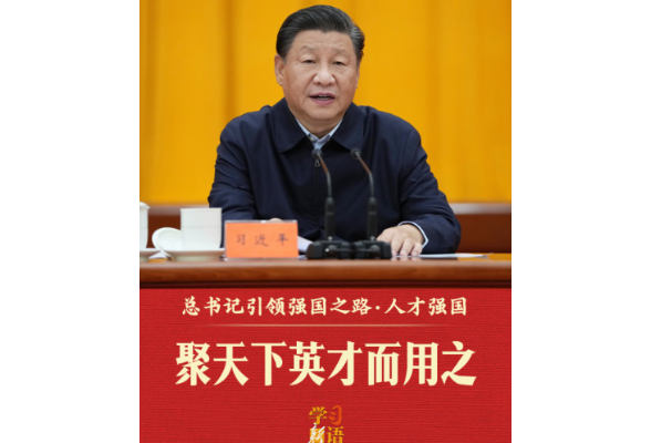 总书记引领强国之路｜聚天下英才而用之