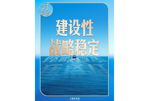 习言道｜中美关系这艘大船，有了新航向