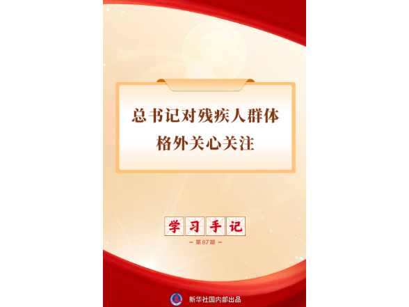 学习手记 | 总书记对残疾人群体格外关心关注