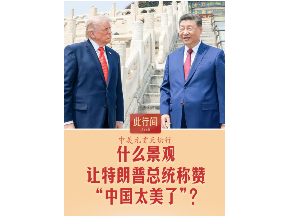 此行间·什么景观，让特朗普总统称赞“中国太美了”？
