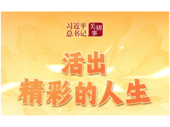 习近平总书记关切事｜活出精彩的人生