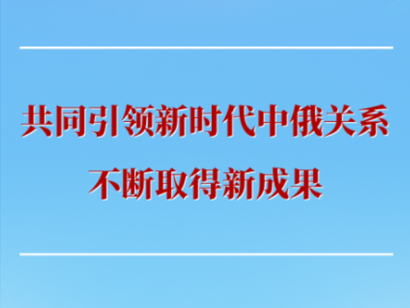 第一观察 | 共同引领新时代中俄关系不断取得新成果