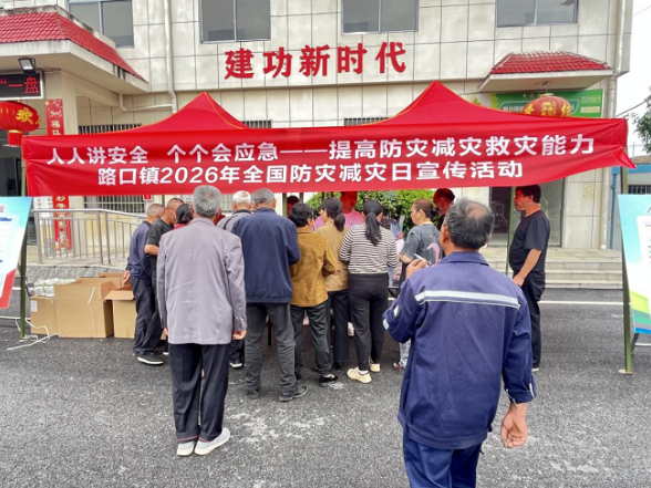 普及防灾知识 筑牢安全防线——路口镇开展防灾减灾周系列宣传活动