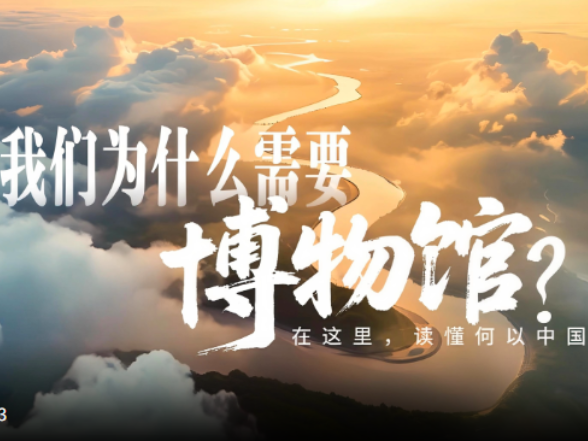文脉华章|我们为什么需要博物馆