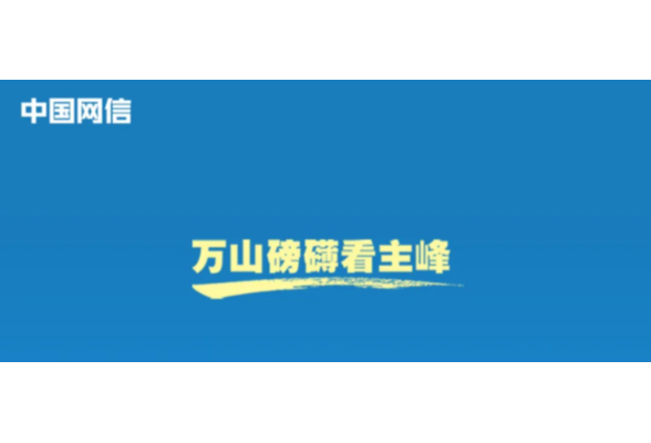 万山磅礴看主峰｜习近平谈网络文明建设