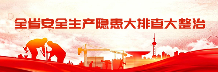 全省安全生产隐患大排查大整治