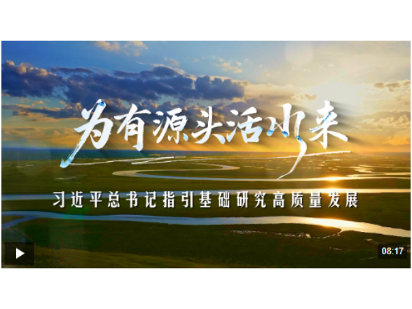 时政专题片丨为有源头活水来——习近平总书记指引基础研究高质量发展