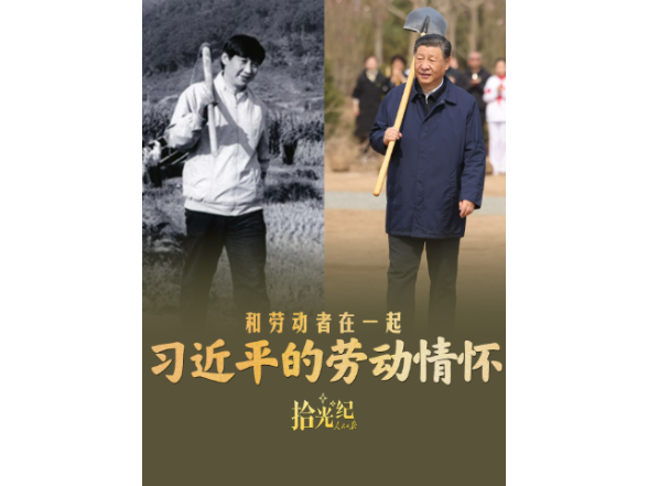 拾光纪·习近平的劳动情怀