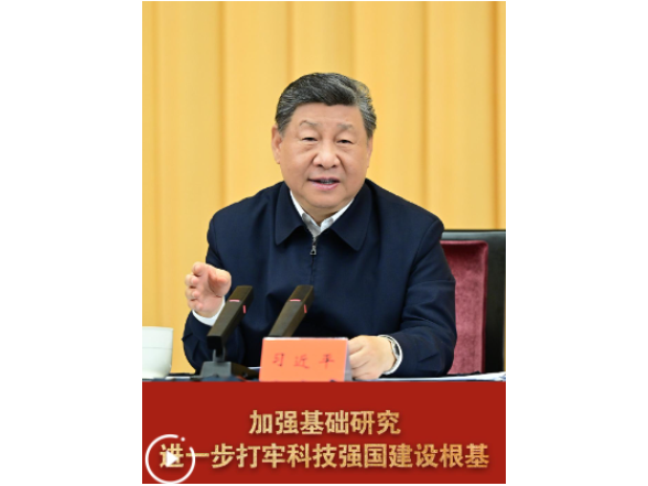 和总书记面对面丨加强基础研究 进一步打牢科技强国建设根基