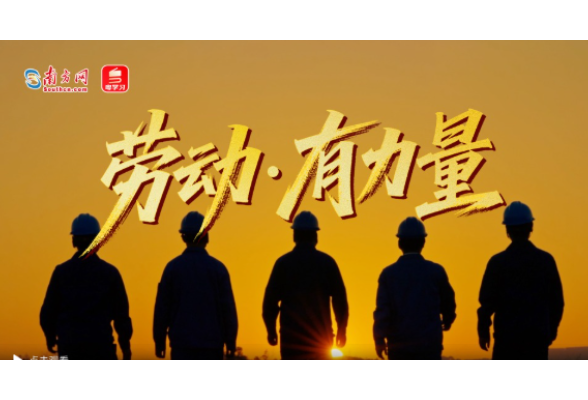 追光的你｜劳动·有力量