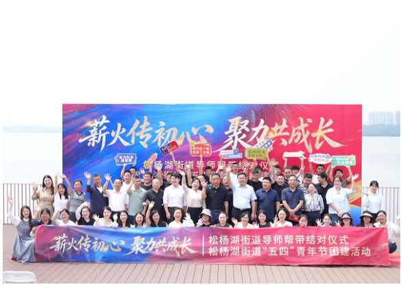 薪火相传强本领 凝心聚力共成长——松杨湖街道举办青年干部导师传帮带暨“五四”团建活动
