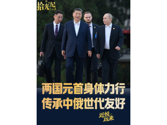 拾光纪·两国元首身体力行，传承中俄世代友好