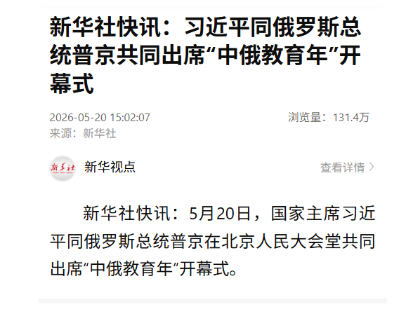 新华社快讯：习近平同俄罗斯总统普京共同出席“中俄教育年”开幕式