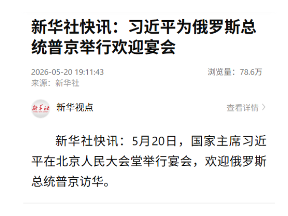 新华社快讯：习近平为俄罗斯总统普京举行欢迎宴会