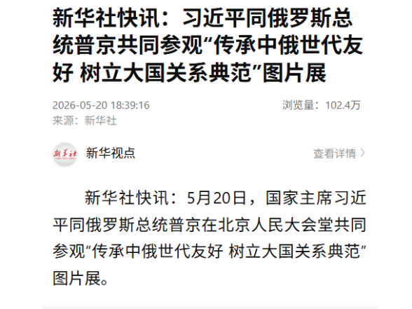 新华社快讯：习近平同俄罗斯总统普京共同参观“传承中俄世代友好 树立大国关系典范”图片展