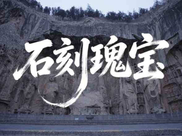 中华文脉｜石刻瑰宝