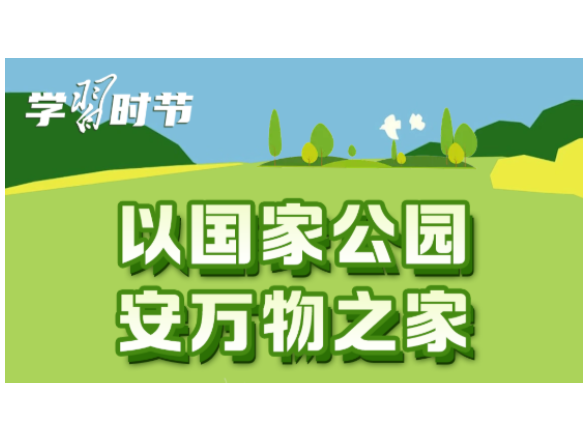 学习时节｜护一方生灵，泽万物共荣，总书记指引的生态之路