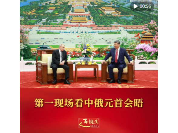 近镜头｜第一现场看中俄元首会晤