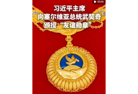 新华社快讯：习近平向塞尔维亚总统武契奇颁授“友谊勋章”