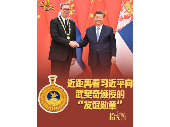 拾光纪·近距离看习近平向武契奇颁授的“友谊勋章”