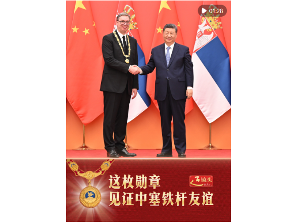 近镜头｜这枚勋章，见证中塞铁杆友谊