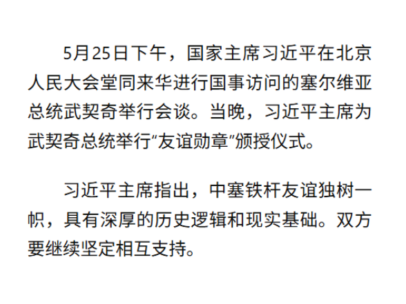 学习新语｜中塞铁杆友谊独树一帜