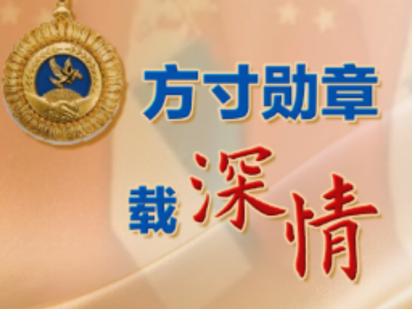 联播+｜方寸勋章载深情