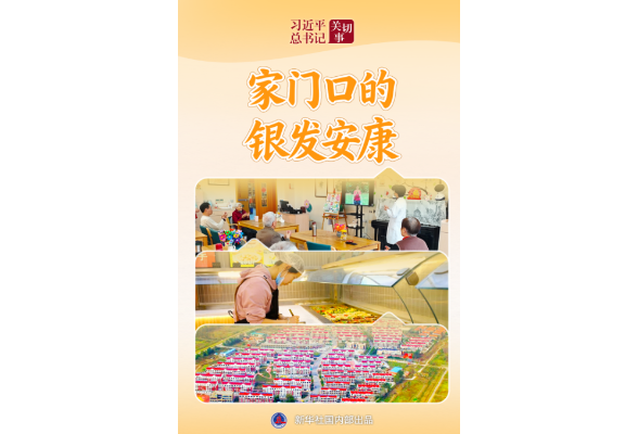 习近平总书记关切事·关键小事｜家门口的银发安康