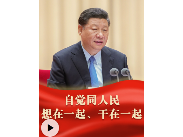 人民之心 | “自觉同人民想在一起、干在一起”