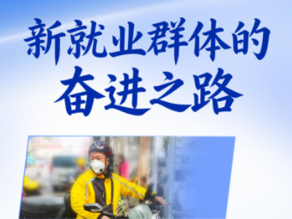 习近平总书记关切事｜新就业群体的奋进之路