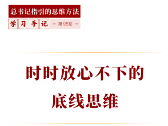 学习手记｜时时放心不下的底线思维