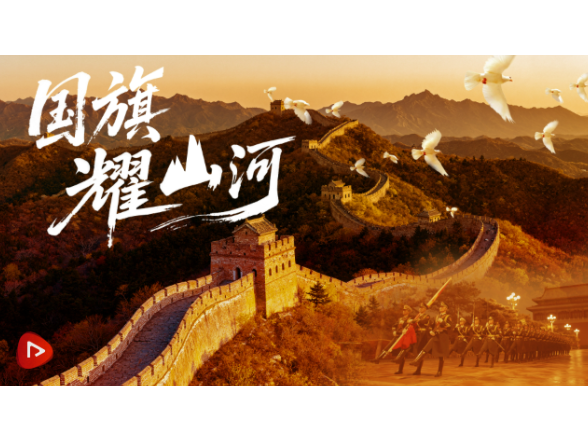 少年志｜国旗耀山河