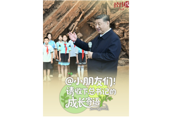 经纬线·@小朋友们！请收下总书记的成长寄语