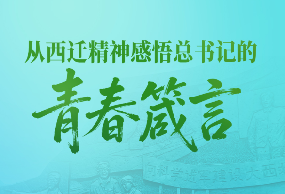 一见·从西迁精神感悟总书记的青春箴言