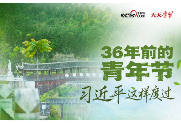 天天学习｜36年前的青年节 习近平这样度过