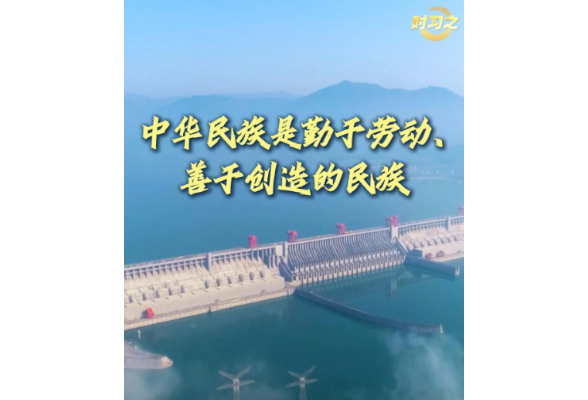 追光的你丨中华民族是勤于劳动、善于创造的民族