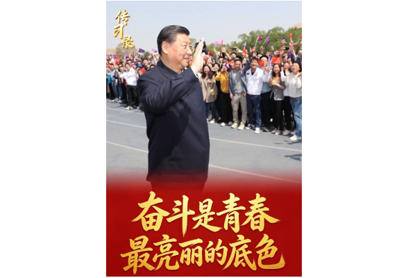 传习录丨奋斗是青春最亮丽的底色