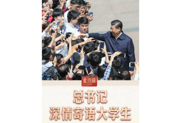 此行间·总书记深情寄语大学生