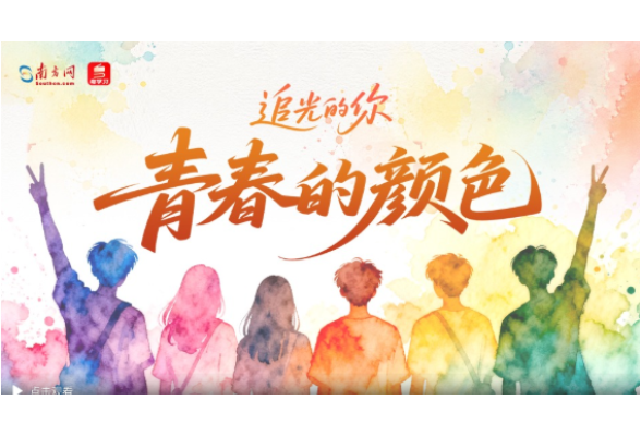 追光的你｜青春的颜色