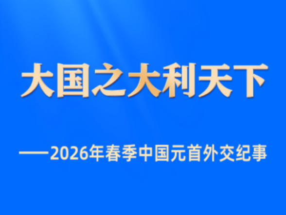 大国之大利天下——2026年春季中国元首外交纪事