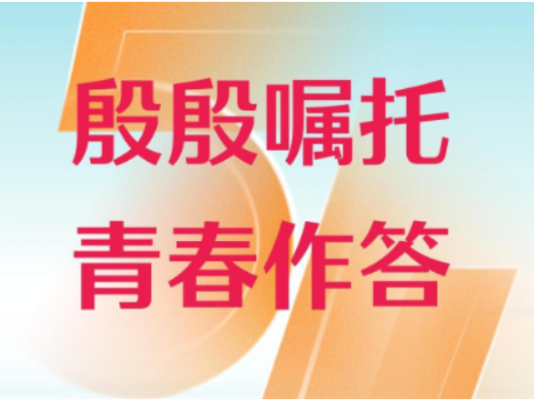 微视频｜殷殷嘱托 青春作答